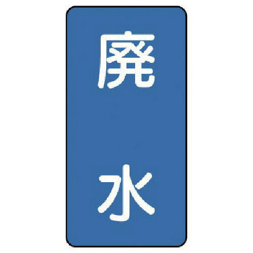 ユニット　配管ステッカー　廃水（極小）　アルミ　60×30　10枚組