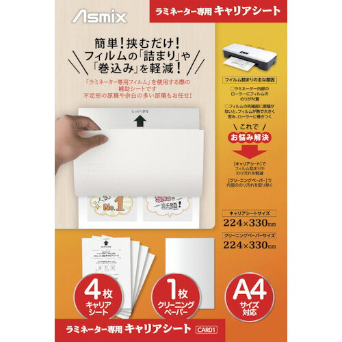 アスカ　ラミネーター専用キャリアシート