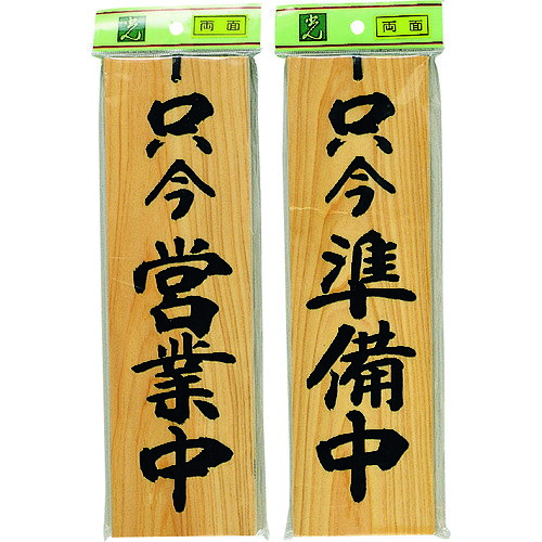【特長】●お店の営業標示に適しています。【用途】●お店の営業標示に。【仕様】●表示内容：只今営業中-只今準備中●取付仕様：ひも付●縦(mm)：300●横(mm)：90●厚さ(mm)：10●色：木●タイプ：壁掛け(ひも付)●取付方法：壁掛けタイプ(ひも付)【材質／仕上】●桧