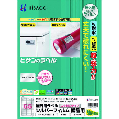 ヒサゴ 屋外用ラベル シルバーフィルム備品用 A4 65面