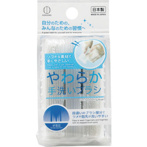 KOKUBO　やわらか手洗いブラシ