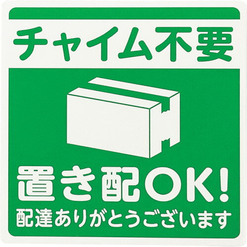 【特長】●面倒な再配達を解消し、宅配荷物受け取りのストレスを軽減します。●読みやすいユニバーサルデザインフォントの書体です。●粘着テープ付きのプレートタイプです。【用途】●宅配荷物の受取り表示（置き配）に。【仕様】●表示内容：チャイム不要　置き配OK！●取付仕様：粘着テープ●縦(mm)：100●横(mm)：100●厚さ(mm)：1.5【仕様2】●取付方法：貼付タイプ(テープ付)【材質／仕上】●ポリプロピレン(PP)