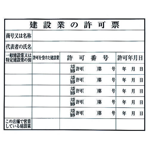 【特長】●建築・工事現場で役立つ標示プレートです。【用途】●建設業者許可票や注意の標示に。【仕様】●表示内容：建設業の許可票　　許可番号●取付仕様：テープなし●縦(mm)：400●横(mm)：500●厚さ(mm)：1●色：白●タイプ：貼付タイプ(テープなし)【仕様2】●取付方法：貼付タイプ(テープなし)【材質／仕上】●エンビ