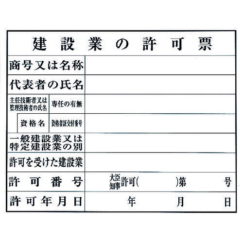 光　建設業の許可票(3.0)