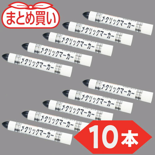 TRUSCO　まとめ買い　工業用メタリックマーカー　中字　黒（10本）