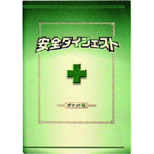 つくし 安全図書 安全ダイジェスト ポケット判（A6タテ形）