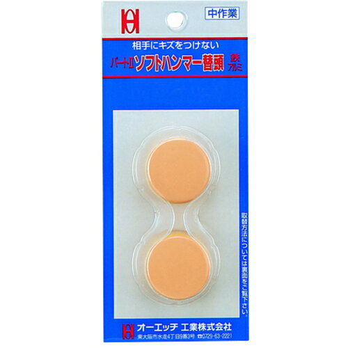 【特長】●ブリスターパック2個入りです。【用途】●ハンマーヘッド交換用。【仕様2】●ブリスターパックソフトハンマ-用替頭50mm【材質／仕上】●PVC