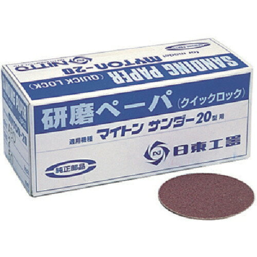 日東　MAS−20B用研磨ペ−パ2　＃60　25枚入り　90758