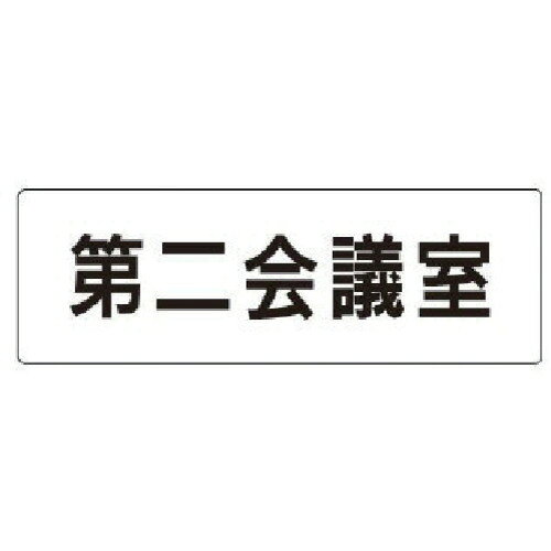 乐天商城 - ユニット　室名表示板　第二会議室　アクリル（白）　50×150×2厚