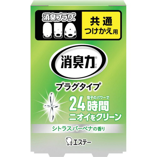 【特長】●電子パワーでLDKなどの広いお部屋(約16畳まで)を部屋一面24時間しっかり消臭します。●連続使用で約60日間効果が持続します。(使用環境や季節によって異なります)●つけっぱなしでも1ヵ月の電気代はわずか約30円と経済的です。●残量が見やすい緑色のLEDライトつきです。【用途】●室内・トイレ用。【仕様】●容量(ml)：20●香り：シトラスバーベナ●タイプ：室内用●品名：消臭力プラグタイプ　つけかえ　シトラスバーベナの香り【材質／仕上】●植物精油、香料●プラ：ボトル、キャップ●紙：箱【注意】●噴霧口に顔を近づけないでください。●噴霧口に異物を入れたり塞がないでください。●幼児やペットのいたずらに注意してください。