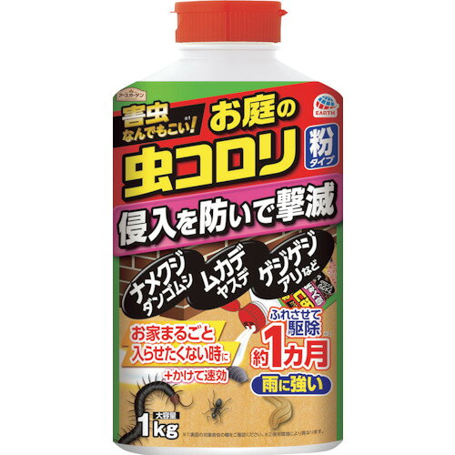 【特長】●パウダーをまくだけで、いろいろな不快な害虫を花だんの周りに寄せ付けません。●お庭に出るさまざまな害虫に効く粉タイプの駆除剤です。●まいておくだけでお家周りの害虫の侵入を防ぎます。●直接かけて駆除することもできます。●雨に強く効果が約1ヵ月持続します。●害虫なんでもこい、(※)お家まるごと入らせたくない時に ＋ かけて速効●侵入を防いで撃滅します。●まくだけでよけつけません。●速効駆除できます。●さまざまな害虫に効き目があります。【用途】●お庭の虫退治に。【仕様】●効果持続目安：約1ヵ月●適合害虫：ナメクジ、ダンゴムシ、ワラジムシ、ムカデ、ヤスデ、ゲジゲジ、カメムシ、カタツムリ、クロアリ、アカアリ、アルゼンチンアリ、ゴミムシ、ゴミムシダマシ、ハサミムシ、タカラダニ、バッタ、ヤケドムシなど。●タイプ：粉末【材質／仕上】●使用薬剤：シフルトリン、プロポクスル、植物由来成分（チモール）【セット内容／付属品】●1Kg【注意】●使用前に必ず製品表示を読み、十分理解したうえで使用する。●使用方法を守る。●環境を汚染しないように乱用はさける。●魚毒性があるので、水槽や池などに薬剤が入らないように注意する。●農薬ではないので、植物保護の目的で使用しない。