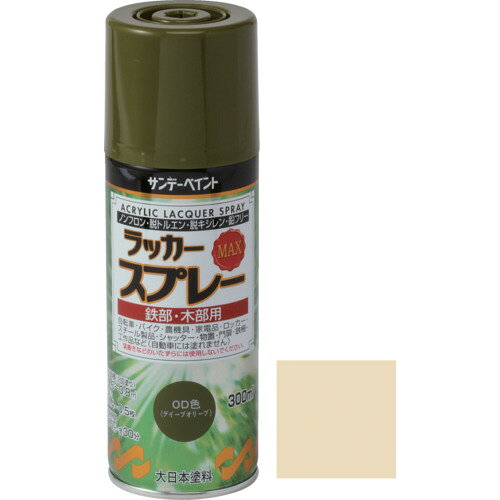 【仕様】●色：クリーム●容量(L)：0.3【仕様2】●ラッカースプレーMAX　クリーム　300M