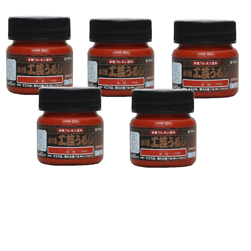 和信ペイント 水性工芸うるし 弁柄 45ml 5缶セット
