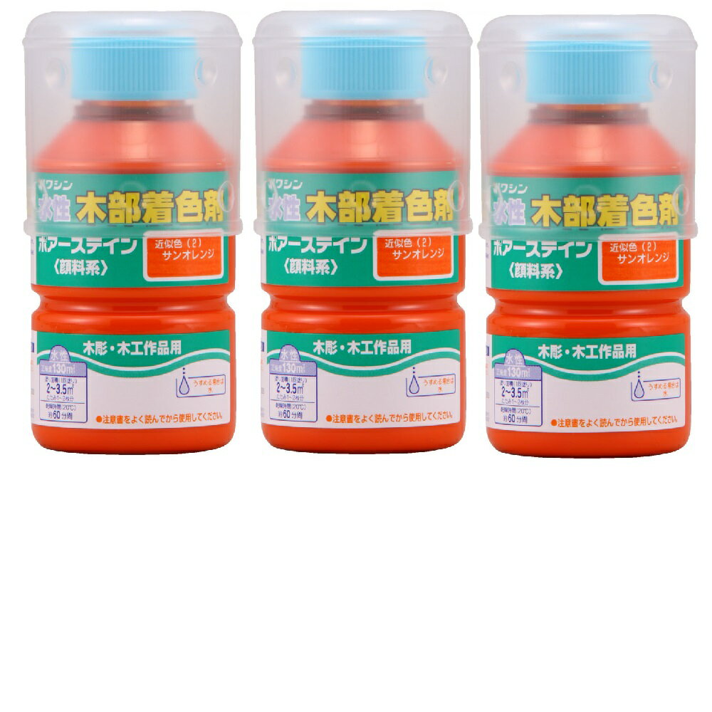 和信ペイント ポアーステイン サンオレンジ 130ml 3缶セット
