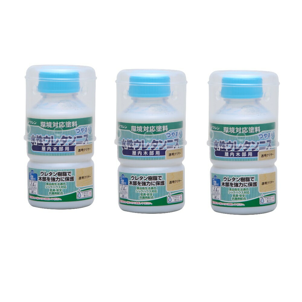 和信ペイント 水性ウレタンニス 透明クリヤー 130ml 3缶セット