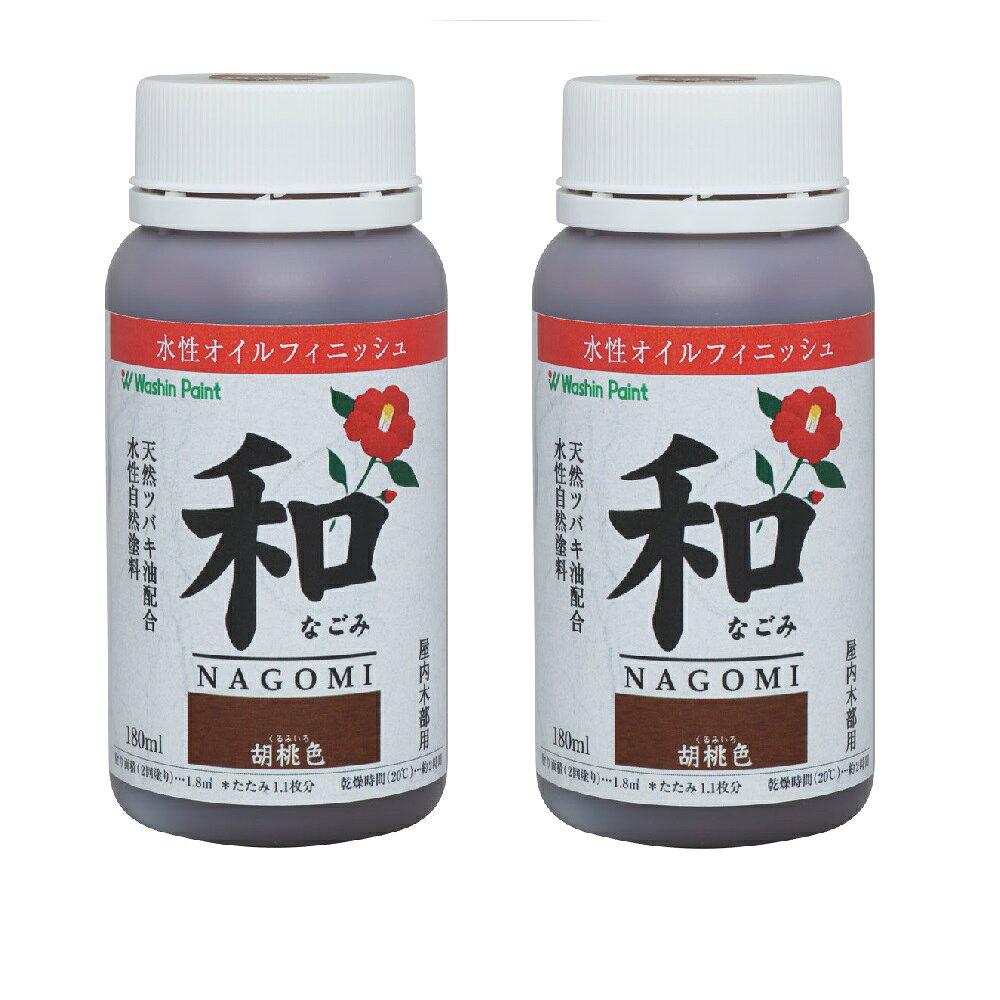 和信ペイント 和（なごみ） 胡桃色 180ml 2缶セット