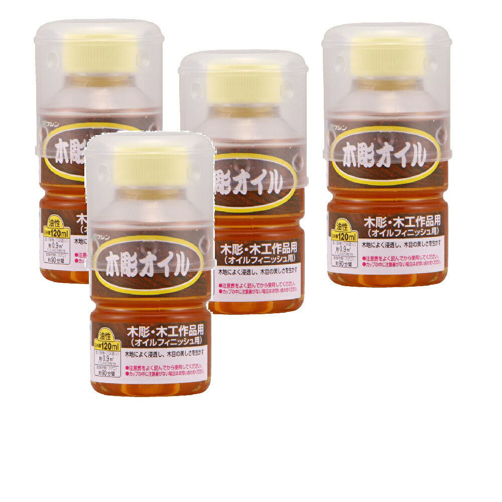 和信ペイント 木彫オイル 120ml 4缶セット