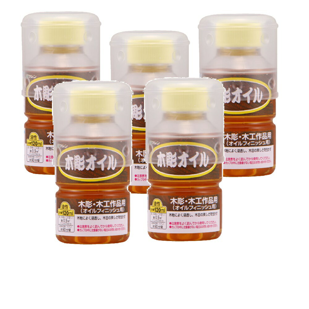 和信ペイント 木彫オイル 120ml 5缶セット