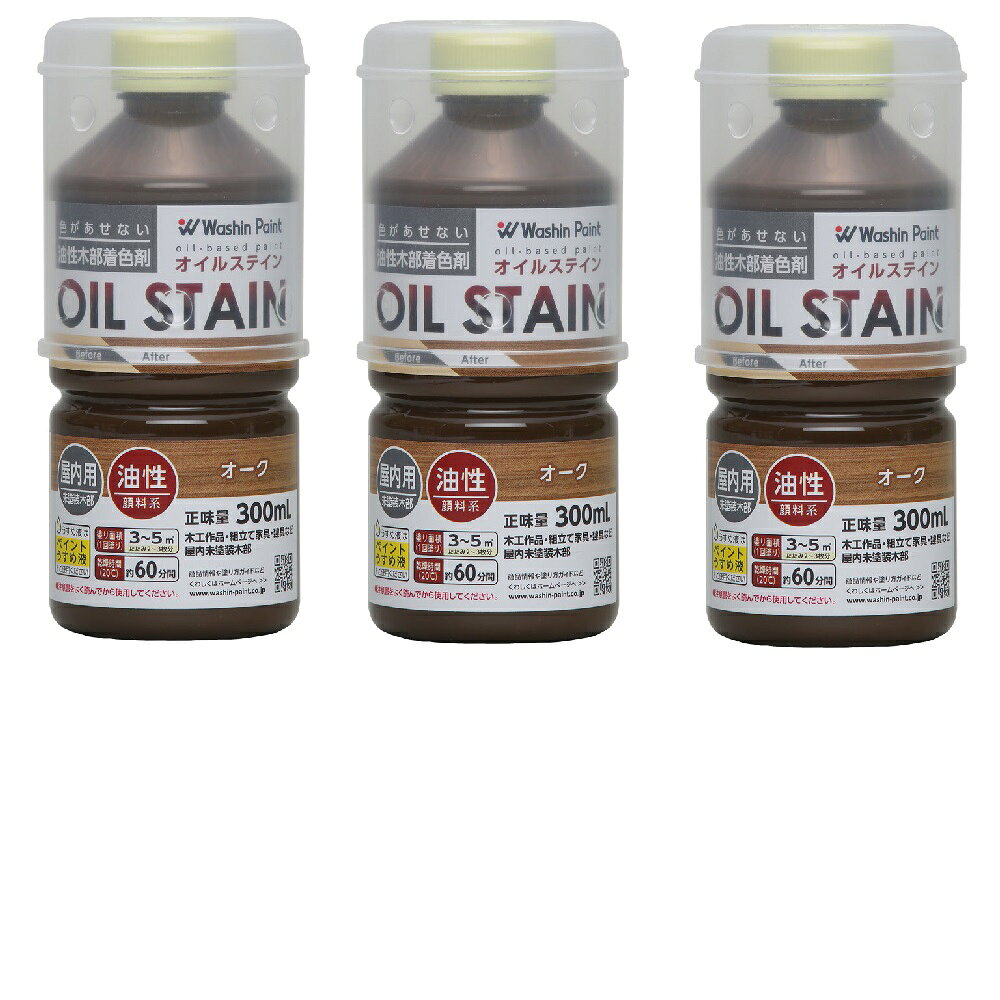 和信ペイント オイルステイン オーク 300ml 3缶セット