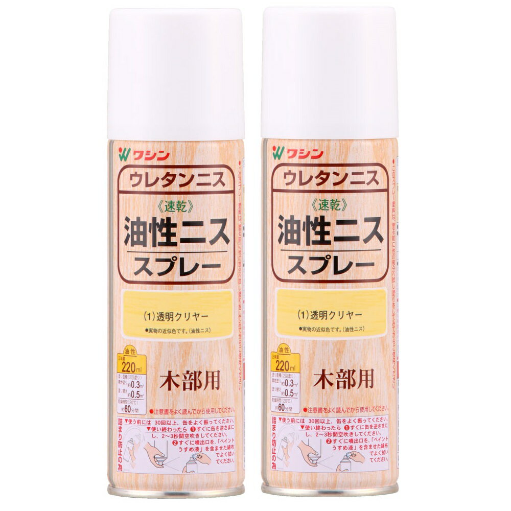 和信ペイント 油性ニススプレー 透明クリヤー 220ml 2缶セット 1