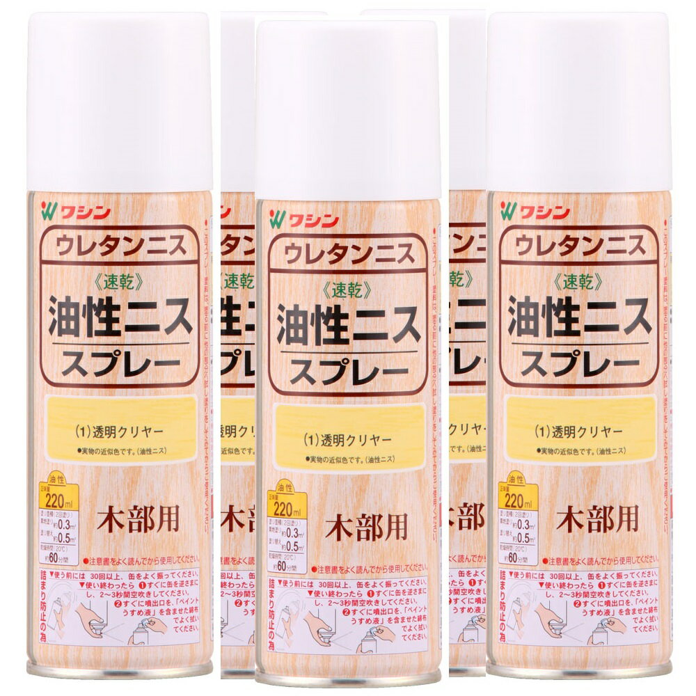 和信ペイント 油性ニススプレー 透明クリヤー 220ml 5缶セット 1