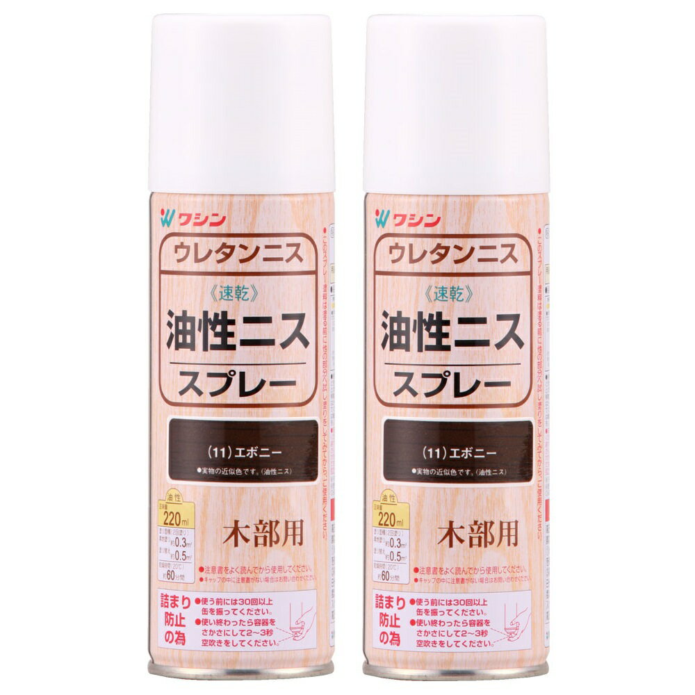 和信ペイント 油性ニススプレー エボニー 220ml 2缶セット