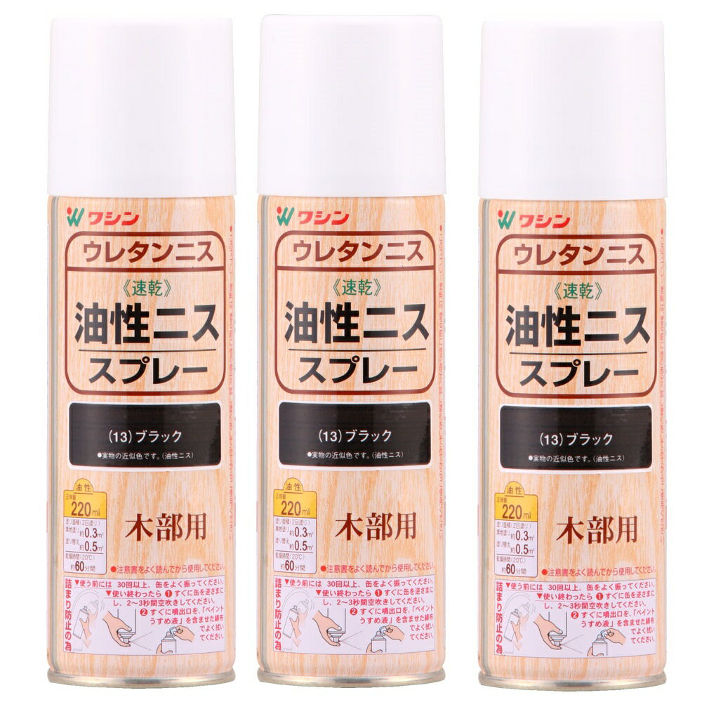和信ペイント 油性ニススプレー ブラック 220ml 3缶セット