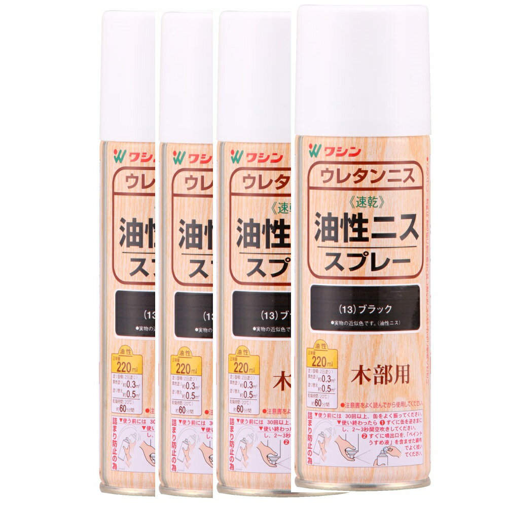 和信ペイント 油性ニススプレー ブラック 220ml 4缶セット