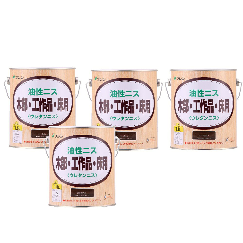 和信ペイント 油性ニス エボニー 1.6L 4缶セット