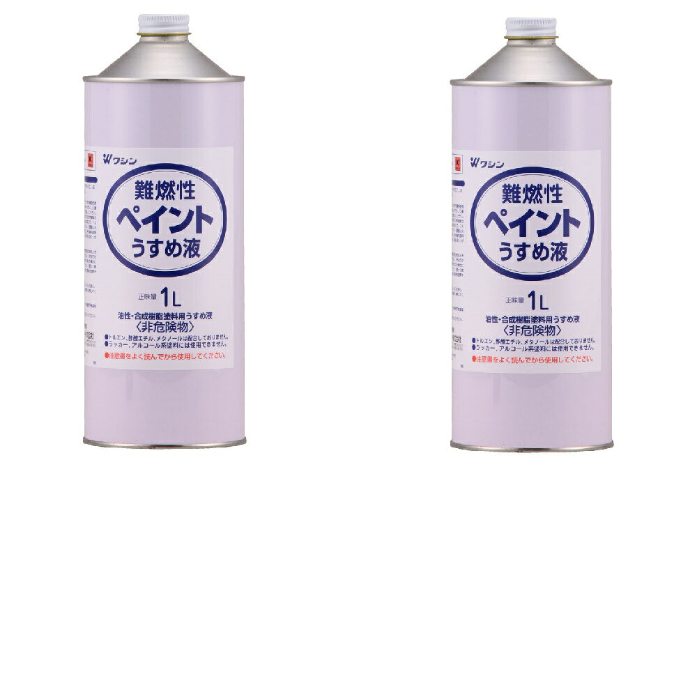 和信ペイント 難燃性ペイントうすめ液 1L 2缶セット