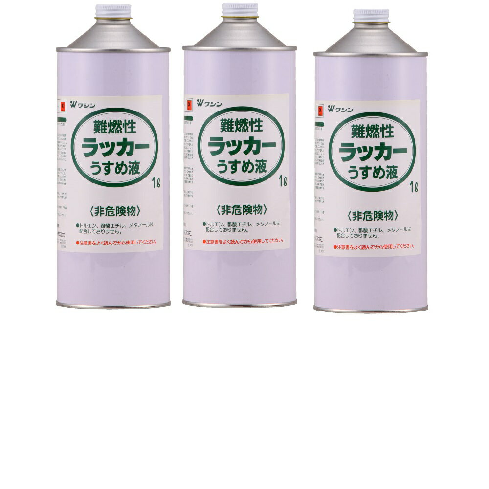 和信ペイント 難燃性ラッカーうすめ液 1L 3缶セット