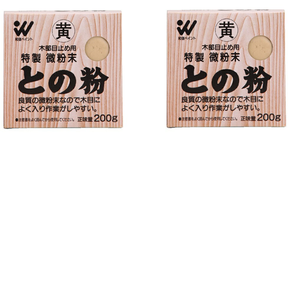 和信ペイント 微粉末との粉 黄色 200g 2缶セット