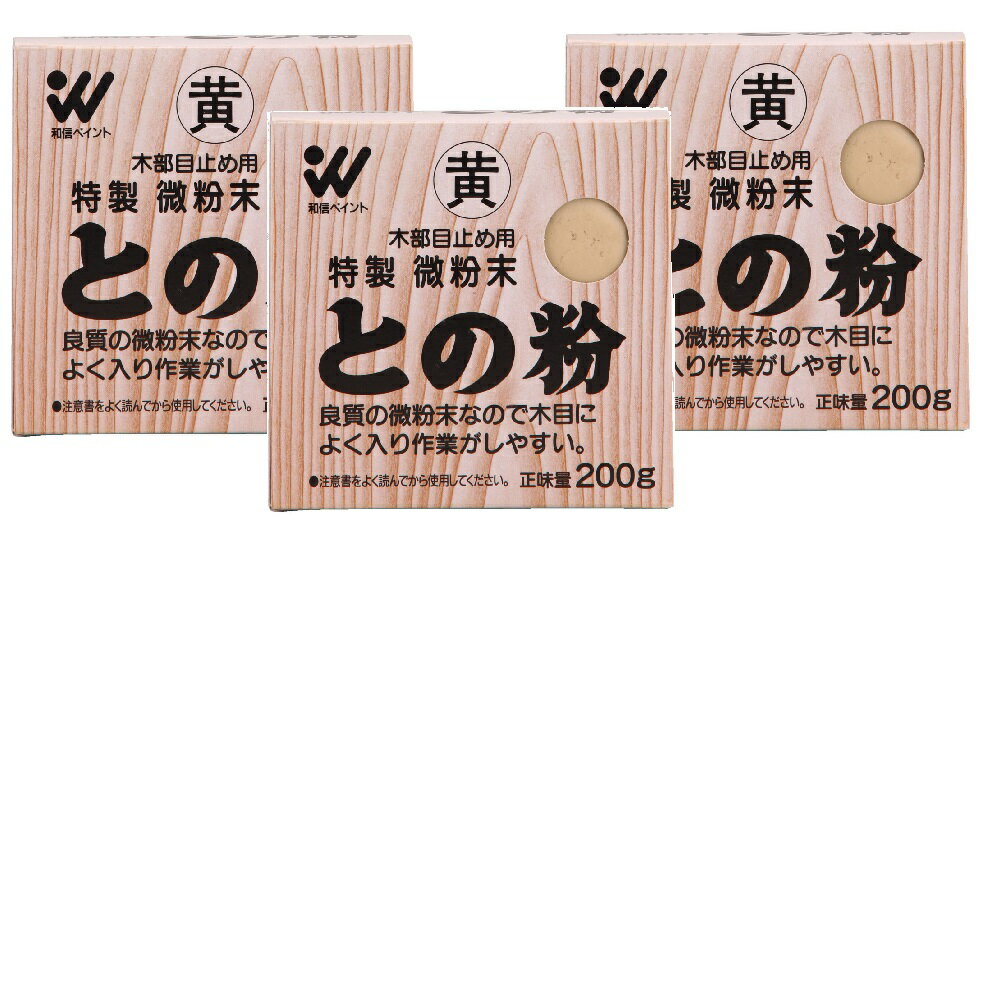 和信ペイント 微粉末との粉 黄色 200g 3缶セット