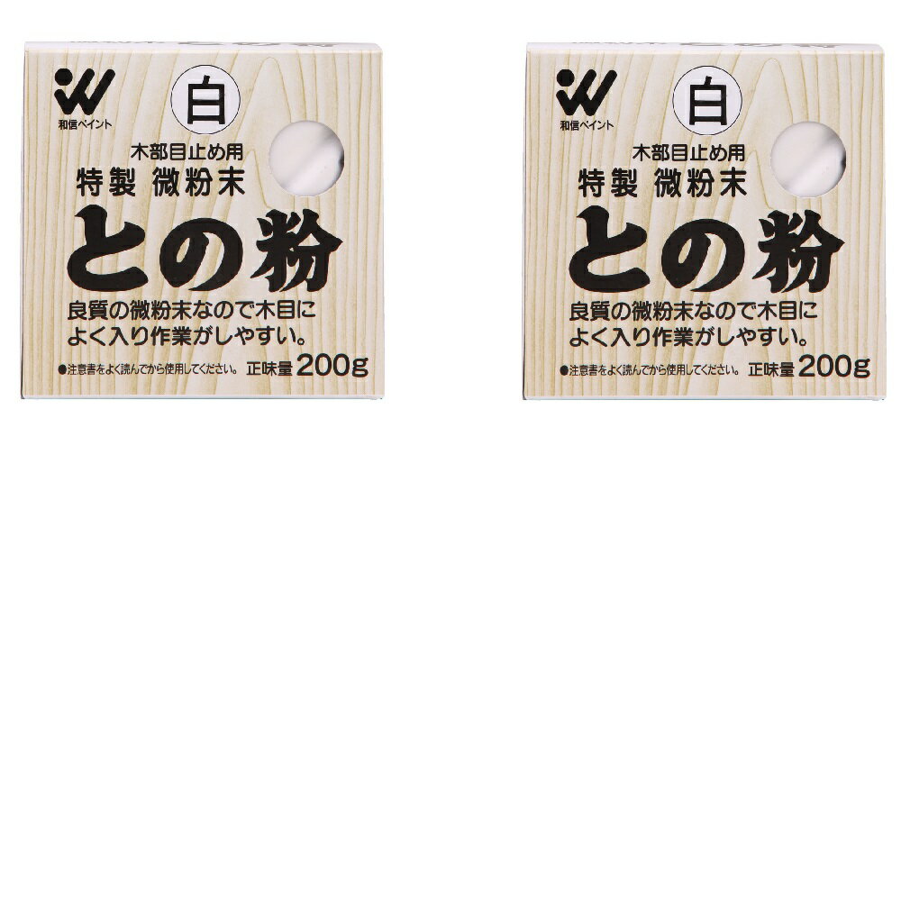 和信ペイント 微粉末との粉 白 200g 2缶セット