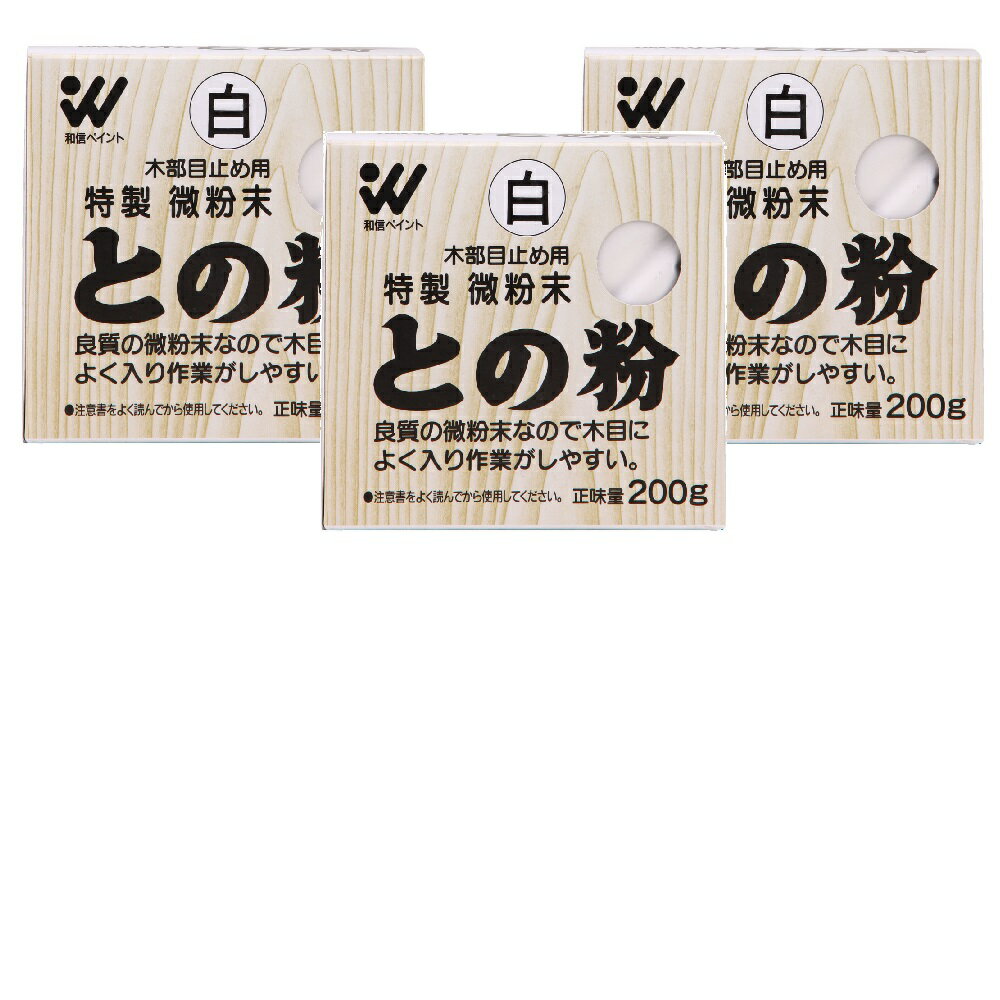 和信ペイント 微粉末との粉 白 200g 3缶セット