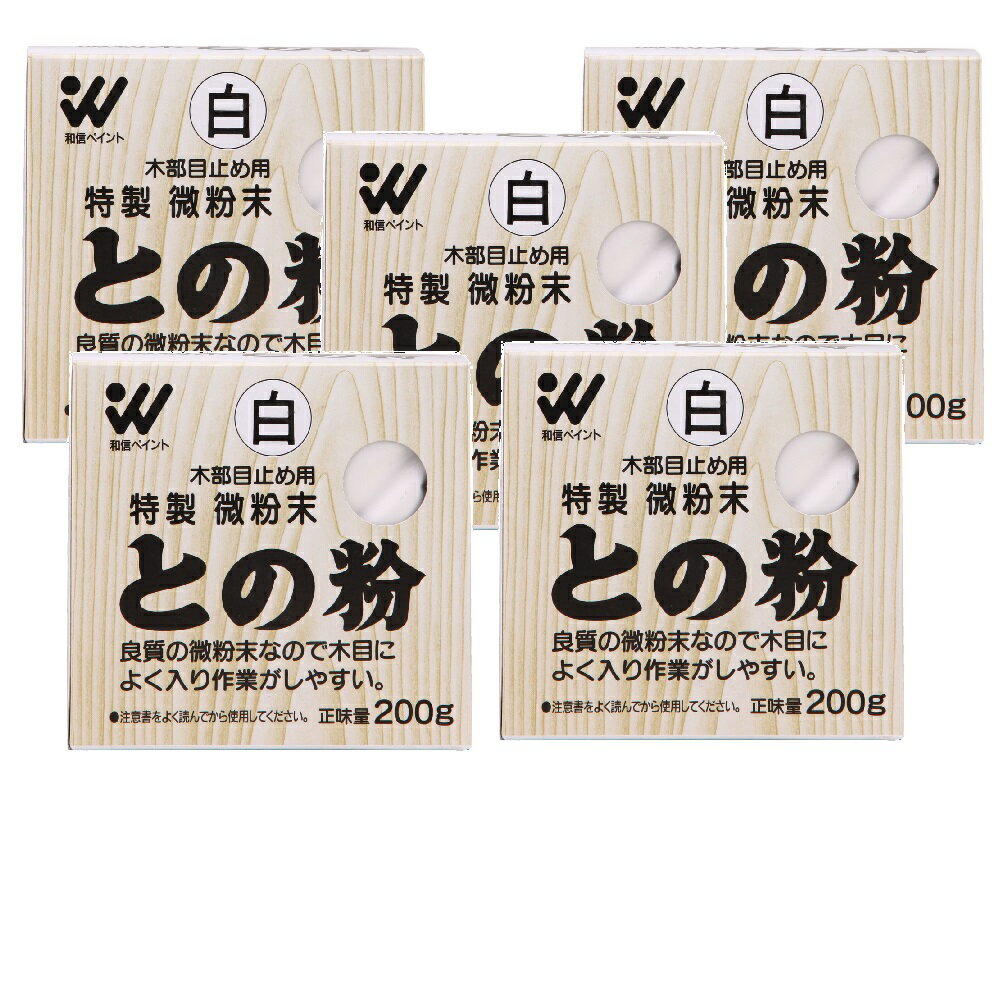 和信ペイント 微粉末との粉 白 200g 5缶セット