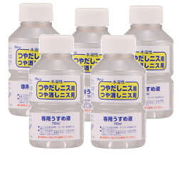 和信ペイント 水溶性ニス専用うすめ液 110ml 5缶セット