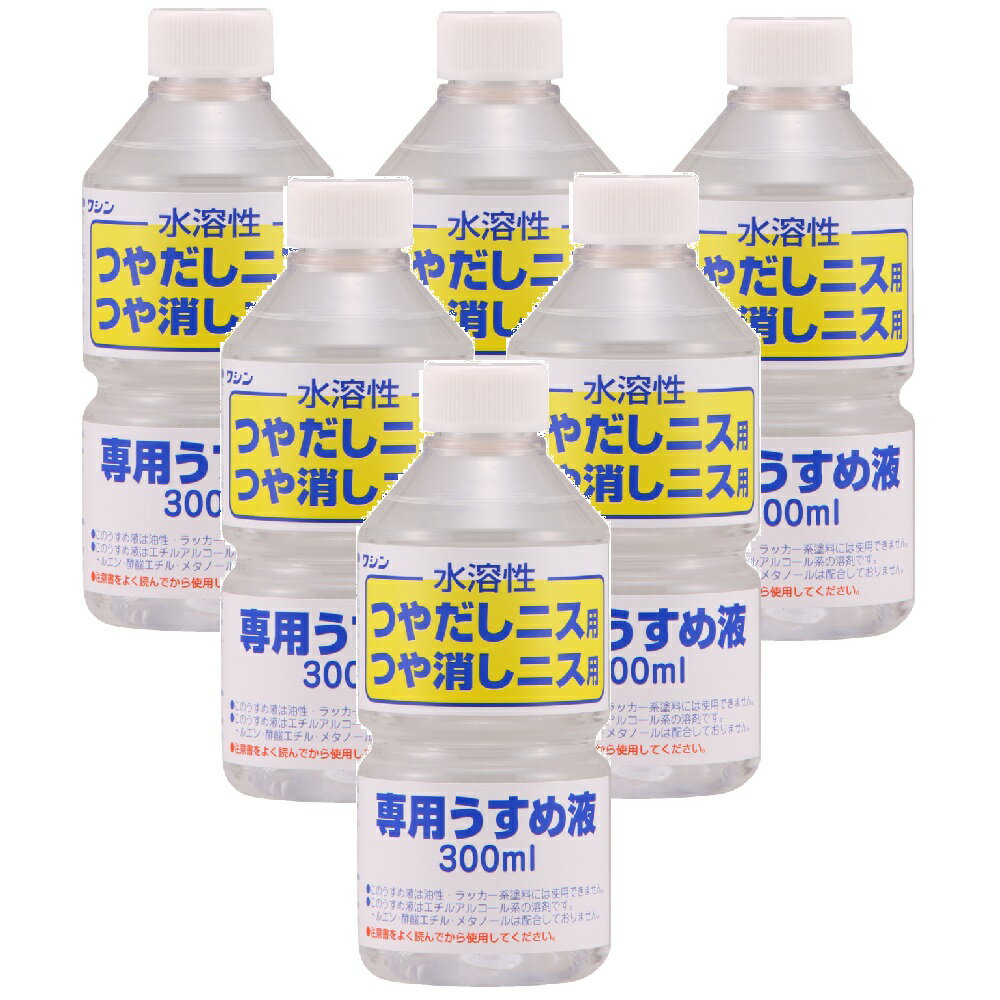 和信ペイント 水溶性ニス専用うすめ液 300ml 6缶セット 1
