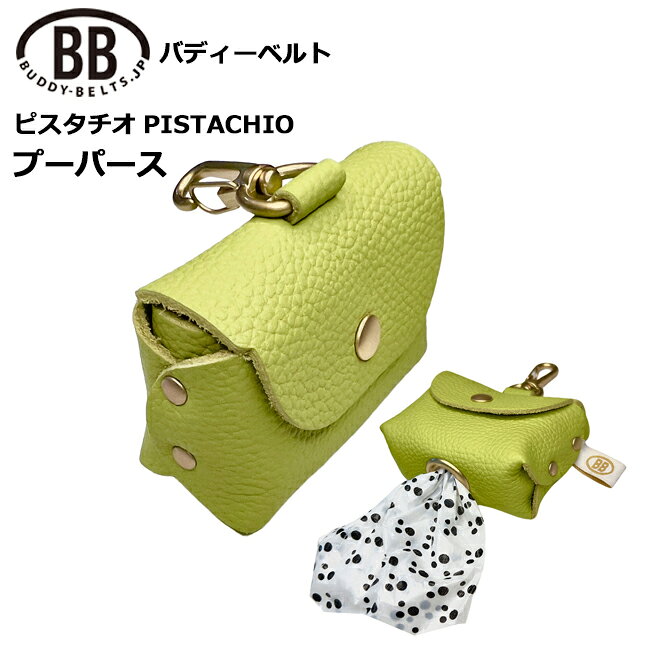 ピスタチオ・Pistachio♪ バディーベルト、リードと同じ革素材を使用したうんち袋ケースです。 うんち袋の詰め替え用のロールを入れて下から出すことが出来ます。 幅6.3cmのうんち袋の詰め替えのロールを入れることが出来ます。 詰め替えのロールは別売りです。 大きさ：幅：8.5cm／マチ：3cm／高さ6.5cm 素材：本革 こちらの商品はカスタマイズ（名入れ、装飾）が出来ます。 カスタマイズ工賃およびカスタマイズパーツを同時にご購入くださいませ。 お揃いのハーネス、リード、首輪、カプラー、プーパース、アクセサリー等は下記よりどうぞ♪ サイズ選びに迷ったら是非お問い合わせ下さい！ お問い合わせの際は「わんちゃんの犬種、体重、胴囲」をお知らせ下さい。 姉妹サイトドッグスキップのレビューをご参考になさってください。 ■■■バディーベルト日本展開の歩み■■■ ●2008年1月 弊社ケイスペースが海外で究極のハーネス・バディーベルトを見いだし、メーカーと直接交渉を行い、日本全国で販売できるビジネスモデルを構築。 「バディーベルトジェイピー」を立ち上げ、日本で初めてバディーベルトを全国の小売店とお客様にご紹介。 ドッグスキップ（DogSkip）はバディーベルトジェイピーの姉妹サイトです。 ●2019年3月 2008年頃に海外で先行して人気を集めていた「ハーネスのカスタマイズ（パーツ追加）」サービスを日本でも開始。 愛犬に合わせたオリジナルスタイルが可能となりました。 ●2026年〜現在 バディーベルト正規取扱店として、これからも高品質な製品と安心のサービスを皆さまへお届けしてまいります。 バディーベルトの卸をご希望の小売店様は是非日本正規輸入代理店の弊社へお問い合わせくださいませ。