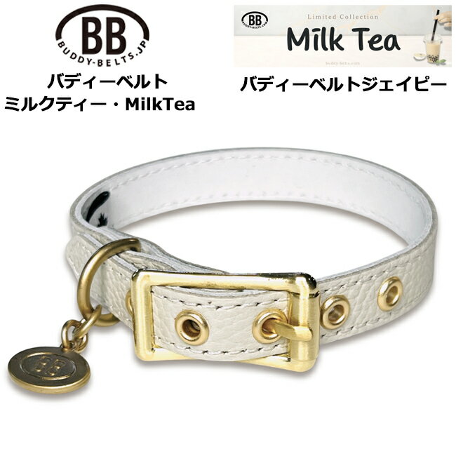 BB首輪 ミルクティー MilkTea バディーベルト 小型犬 中型犬 ペット レザー 本革 BUDDYBELT バディベルト 犬用 バディーベルト正規輸入代理店 首輪