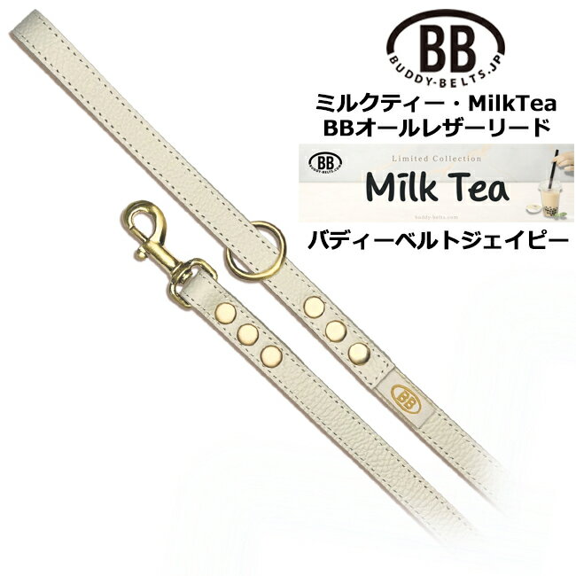 BBオールレザーリード ミルクティー・MilkTea バディベルト BUDDYBELT バディーベルト犬 犬用 ペット ドッグ リード バディーベルト正規輸入代理店 正規店