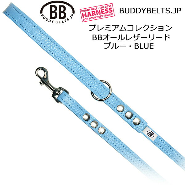 Rakuten - BBオールレザーリード ブルー BLUE プレミアムコレクション バディーベルト BUDDYBELTS ペット 本革 バディベルト 正規輸入代理店