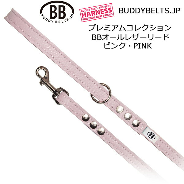 Leash - BBオールレザーリード ピンク PINK プレミアムコレクション バディーベルト BUDDYBELTS ペット 本革 バディベルト 正規輸入代理店