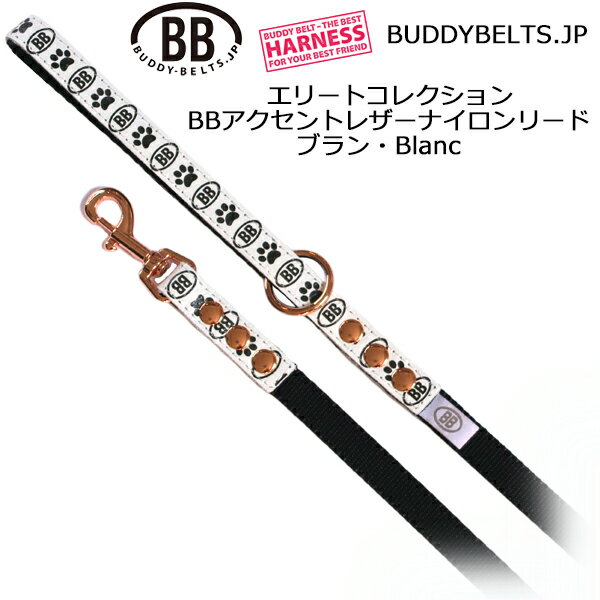 Rakuten - BBアクセントレザーナイロンリード ブラン Blanc エリートコレクション バディーベルト BUDDYBELTS ペット バディベルト 正規輸入代理店