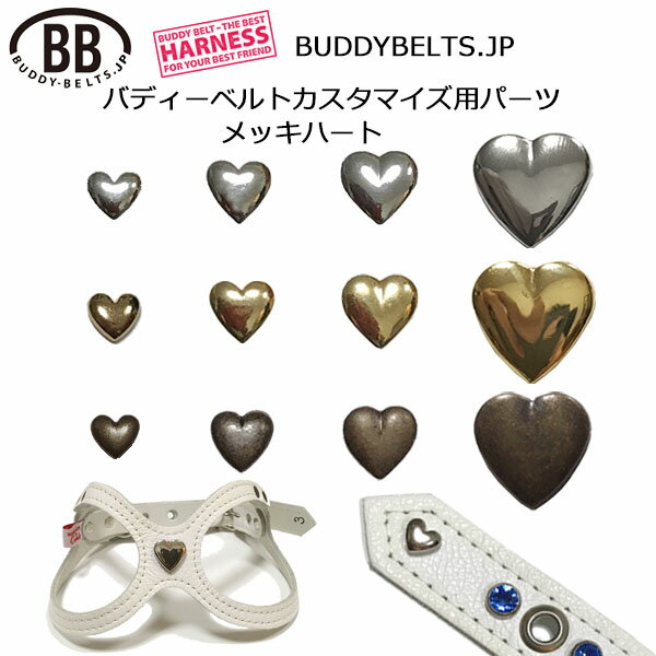 メッキハート・パーツナンバー0003 バディーベルト用カスタマイズパーツ buddybelt customize buddybelts customs バディーベルト正規輸入代理店 正規店