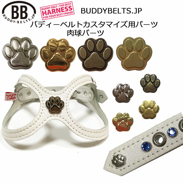 肉球「パーツナンバー0005」バディーベルト カスタマイズ用パーツ buddybelt customize buddybelts customs バディーベルト正規輸入代理店 正規店
