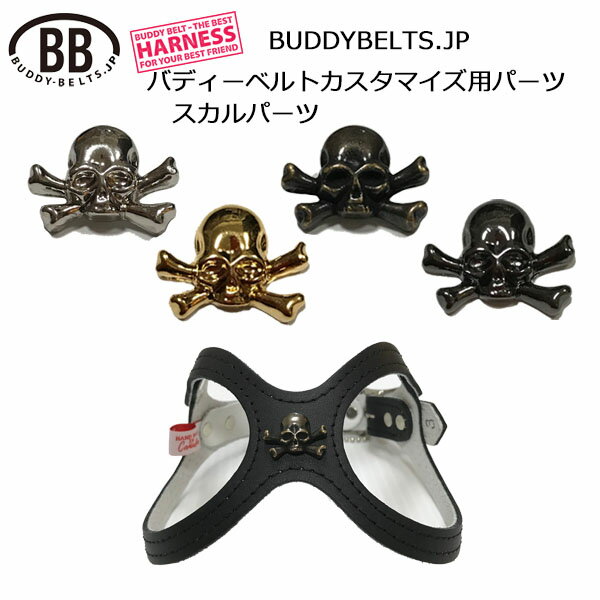 スカル・ドクロ「パーツナンバー0006」バディーベルト カスタマイズ用パーツ buddybelt customize buddybelts customs バディーベルト正規輸入代理店 正規店