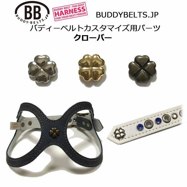 クローバー・パーツナンバー0013 バディーベルト カスタマイズ用パーツ buddybelt customize buddybelts customs バディーベルト正規輸入代理店 正規店
