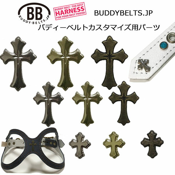 十字架 クロス・パーツナンバー0017 バディーベルト カスタマイズ用パーツ buddybelt customize buddybelts customs バディーベルト正規輸入代理店 正規店