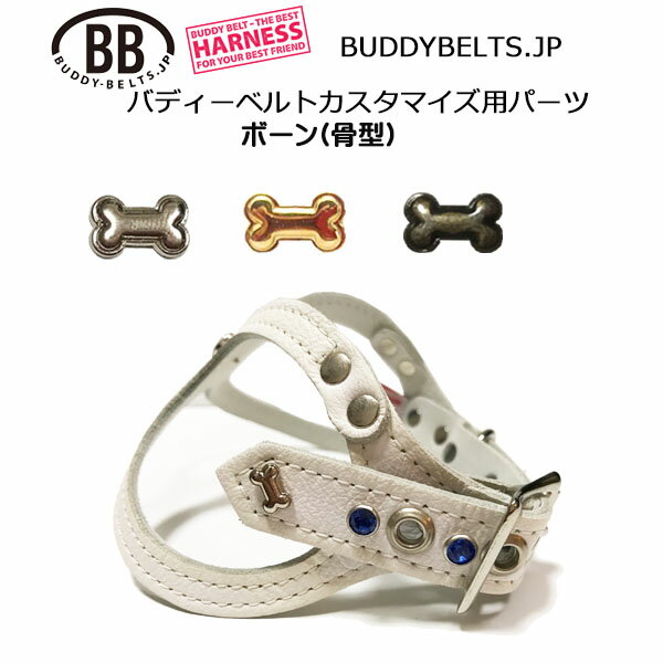 ボーン 骨型・パーツナンバー0023 バディーベルト カスタマイズ用パーツ buddybelt customize buddybelts customs バディーベルト正規輸入代理店 正規店